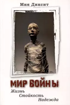 Мир войны. Жизнь, стойкость, надежда