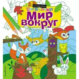 Мир вокруг