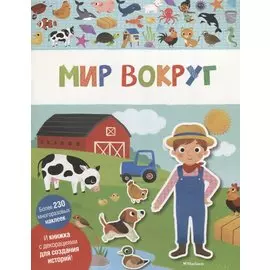 Мир вокруг