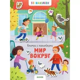 Мир вокруг. 55 наклеек