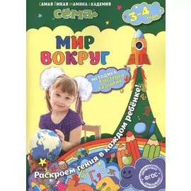 Мир вокруг: для детей 3-4 лет