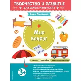 Мир вокруг. Для детей от 3 лет (с наклейками и разрезными карточками)