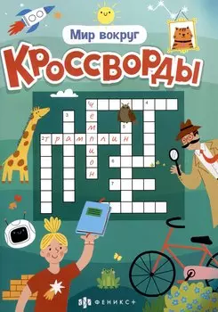 Мир вокруг. Кроссворды