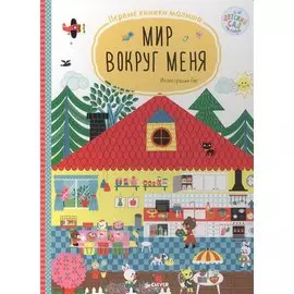 Мир вокруг меня. Первые киижки малыша