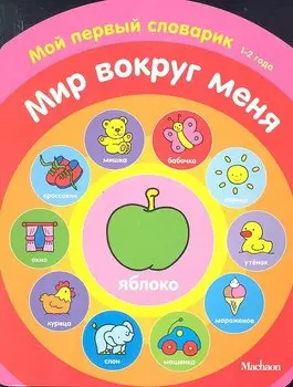 Мир вокруг меня. Мой первый словарик (1-2 года)