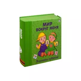 Мир вокруг меня. 9 книжек-кубиков