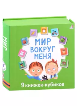 Мир вокруг меня. 9 книжек-кубиков