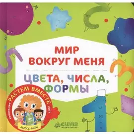 Мир вокруг меня. Цвета, числа, формы