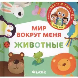 Мир вокруг меня. Животные