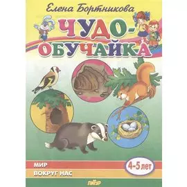 Мир вокруг нас (4-5 лет)