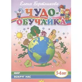 Мир вокруг нас (5-6 лет)