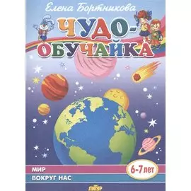 Мир вокруг нас (6-7 лет)