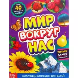 Мир вокруг нас. Фотоэнциклопедия для детей