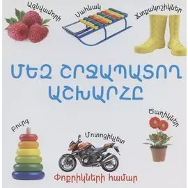 Мир вокруг нас (на армянском языке)