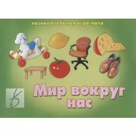 «Мир вокруг нас». Познавательная игра-лото