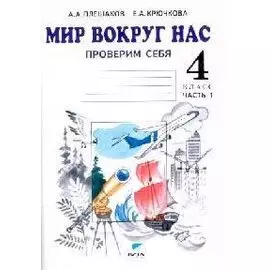 Мир вокруг нас Проверим себя Тетрадь для учащихся 4 класса начальной школы ч.1 (мягк). Плешаков А. (5 за знания)