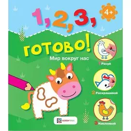 Мир вокруг нас. Рисуй, раскрашивай, приклеивай!