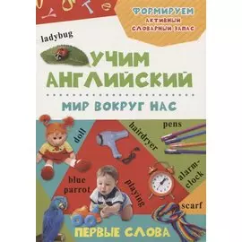 Мир вокруг нас. Учим английский (3+)