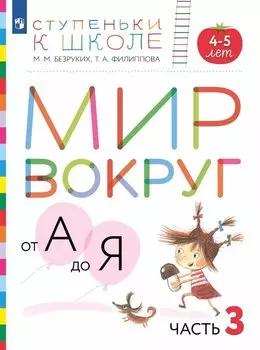 Мир вокруг от А до Я. Пособие для детей 4-5 лет. В 3-х частях. Часть 3