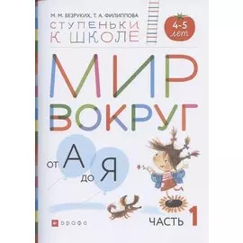 Мир вокруг от А до Я. Пособие для детей 4-5 лет. В 3-х частях. Часть 1