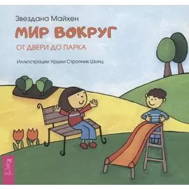 Мир вокруг: от двери до парка (3349)