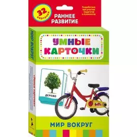 Мир вокруг. 32 карточки