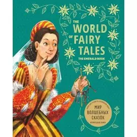 Мир волшебных сказок. Изумрудная книга. Книга для чтения на английском языке