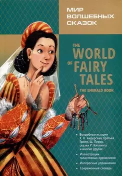 Мир волшебных сказок. Изумрудные сказки с упражнениями