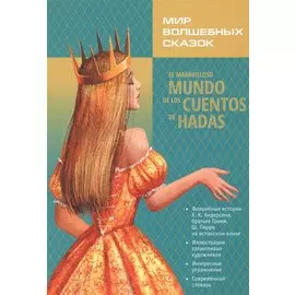 Мир волшебных сказок: книга на испанском языке