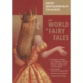 Мир волшебных сказок / The world of fairy tales