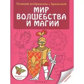 Мир волшебства и магии