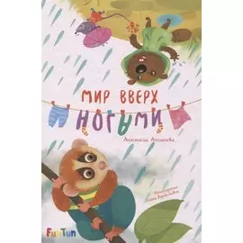 Мир вверх ногами