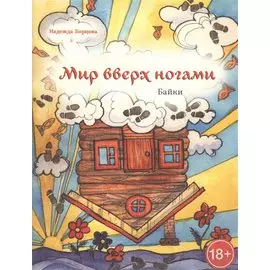 Мир вверх ногами. Байки. Чёрный юмор для боевых бабушек и, желательно, для их незадачливых внуков