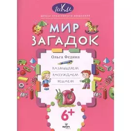 Мир загадок Размышляем рассуждаем решаем (6+) (мШКМ) Федина