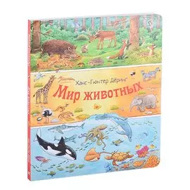 Мир животных. Виммельбух