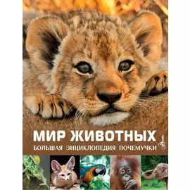 Мир животных