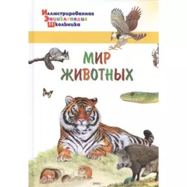 Мир животных