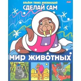 Мир животных. Альбом твоих аппликаций