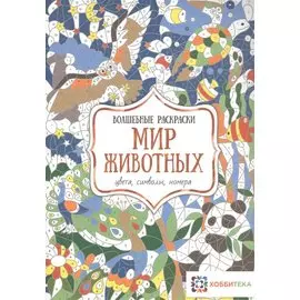 Мир животных. Цвета, символы, номера