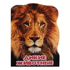 МИР ЖИВОТНЫХ. ДИКИЕ ЖИВОТНЫЕ