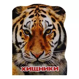 МИР ЖИВОТНЫХ. ХИЩНИКИ