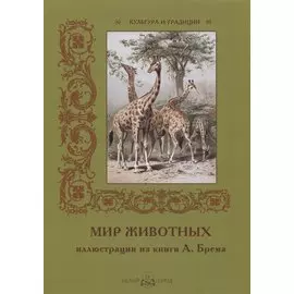 Мир животных. Иллюстрации из книги А. Брема