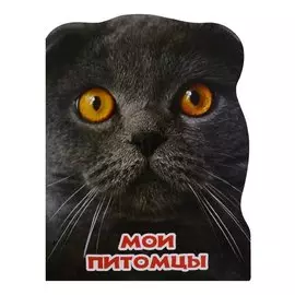 МИР ЖИВОТНЫХ. МОИ ПИТОМЦЫ