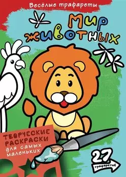 Мир животных. Раскраски
