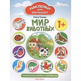 Мир животных Развивающая книжка с наклейками (илл. Ташировой) (1+) (накл.) (мНаклДлМалышат) Ульева