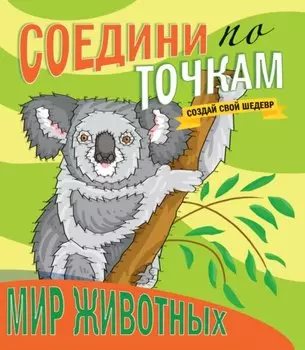 Мир животных. Соедини по точкам