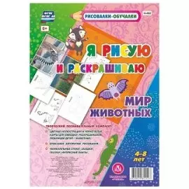 Мир Животных. Я рисую и раскрашиваю. ФГОС ДО