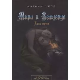 Мира и Вельзевул. Книга первая