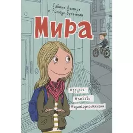 Мира. Книга 1. #друзья #любовь #одингодмоейжизни
