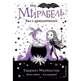Мирабель. Бал с дракончиком